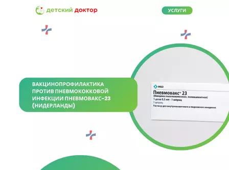 Вакцинопрофилактика против пневмококковой инфекции 